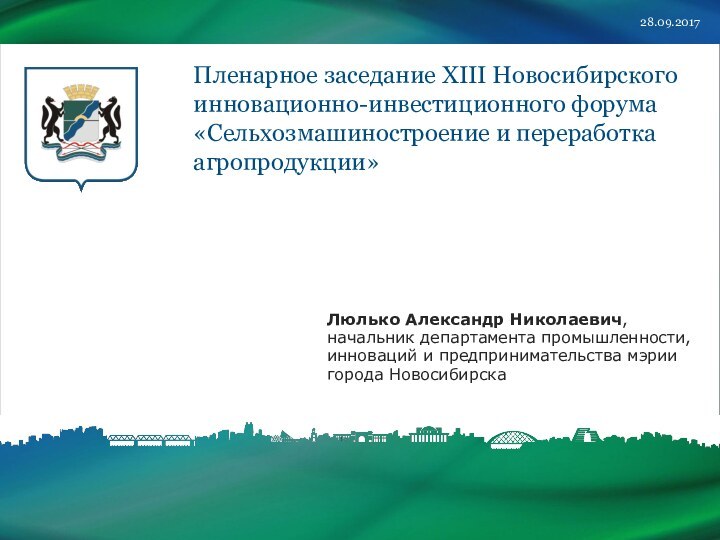 Пленарное заседание XIII Новосибирского инновационно-инвестиционного форума «Сельхозмашиностроение и переработка агропродукции» 28.09.2017Люлько Александр