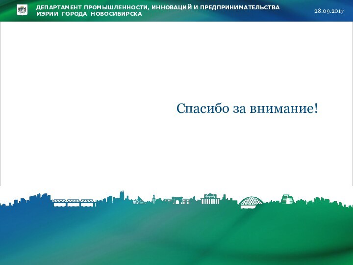 Спасибо за внимание!ДЕПАРТАМЕНТ ПРОМЫШЛЕННОСТИ, ИННОВАЦИЙ И ПРЕДПРИНИМАТЕЛЬСТВА  МЭРИИ ГОРОДА НОВОСИБИРСКА 28.09.2017