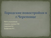 Городские новостройки в г. Череповце