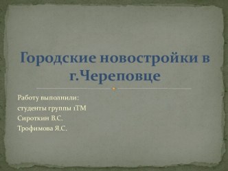 Городские новостройки в г. Череповце