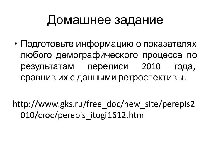 Домашнее заданиеПодготовьте информацию о показателях любого демографического процесса по результатам переписи 2010