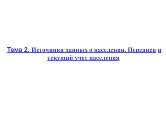 Источники данных о населении. Переписи и текущий учет населения