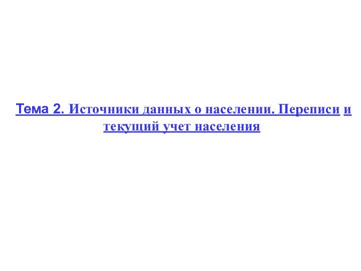 Тема 2. Источники данных о населении. Переписи и текущий учет населения