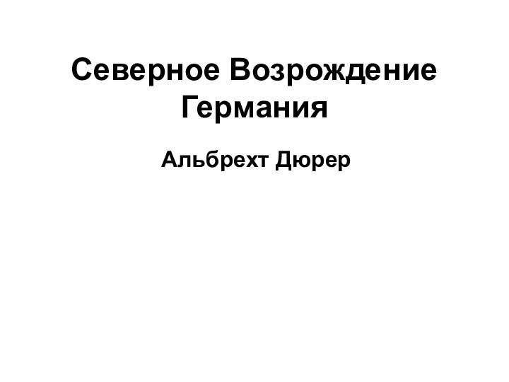 Северное Возрождение ГерманияАльбрехт Дюрер