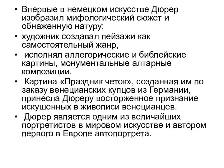 Впервые в немецком искусстве Дюрер изобразил мифологический сюжет и обнаженную натуру;