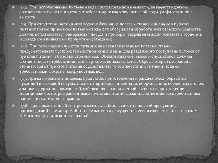 17.4. При использовании питьевой воды, расфасованной в емкости, ее качество должно