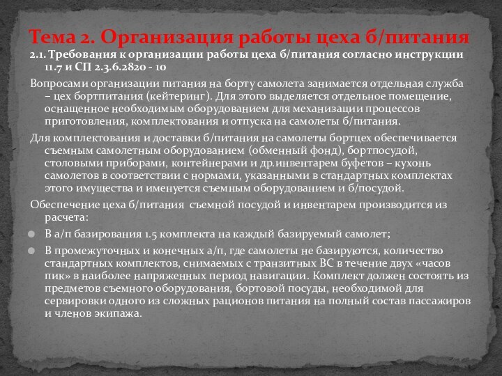 2.1. Требования к организации работы цеха б/питания согласно инструкции 11.7 и СП