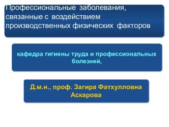 Профессиональные заболевания, связанные с воздействием производственных физических факторов