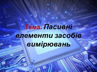 Пасивні елементи засобів вимірювань