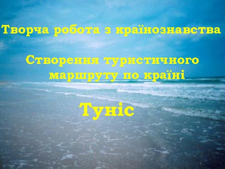 Творча робота з країнознавства Створення туристичного маршруту по країніТуніс