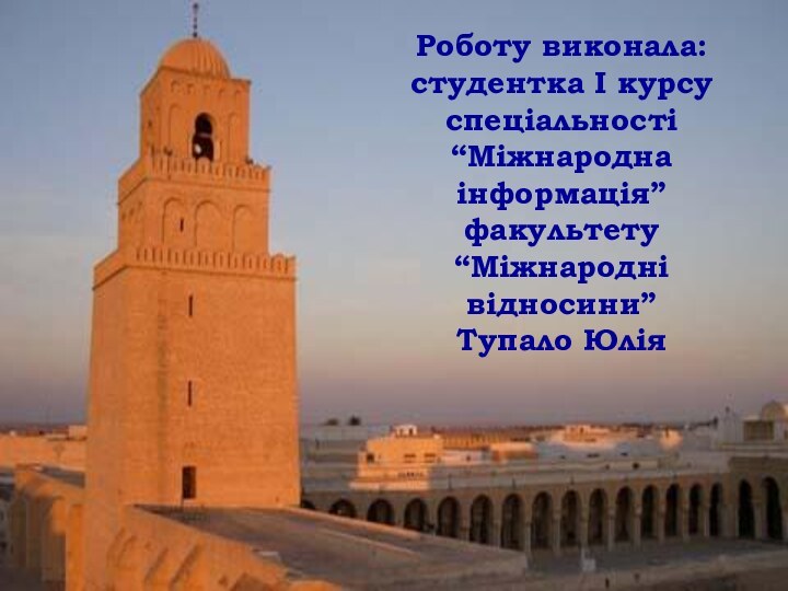 Роботу виконала: студентка І курсу спеціальності “Міжнародна інформація” факультету “Міжнародні відносини”