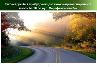 Реконструкція з прибудовою дитячо-юнацької спортивної школи № 10 по вул. Серафимовича 3-а