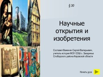 Научные открытия и изобретения. (урок 30)