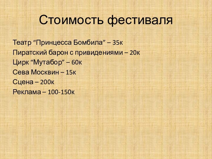 Стоимость фестиваляТеатр “Принцесса Бомбила” – 35кПиратский барон с привидениями – 20кЦирк “Мутабор”