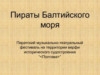 Музыкально-театральный фестиваль Пираты Балтийского моря