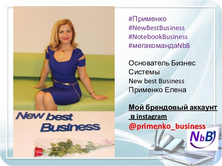 #Применко#NewBestBusiness#NotebookBusiness#мегакомандаNbBОснователь Бизнес Системы New best BusinessПрименко ЕленаМой брендовый аккаунт в instagram@primenko_business