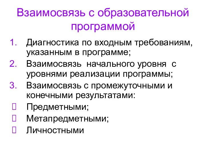 Взаимосвязь с образовательной программойДиагностика по входным требованиям, указанным в программе;Взаимосвязь начального уровня