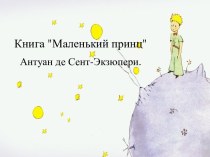 Книга Маленький принц Антуан де Сент-Экзюпери