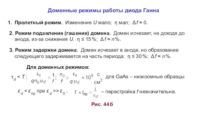 Доменные режимы работы диода ГаннаПролетный режим. Изменение U мало; η мал; Δ