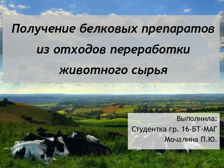 Получение белковых препаратов из отходов переработки животного сырьяВыполнила:Студентка гр. 16-БТ-МАГМочалина П.Ю.