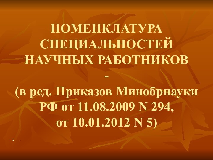 НОМЕНКЛАТУРА СПЕЦИАЛЬНОСТЕЙ НАУЧНЫХ РАБОТНИКОВ - (в ред. Приказов Минобрнауки РФ от 11.08.2009