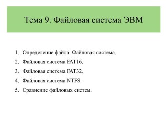 Файловая система ЭВМ