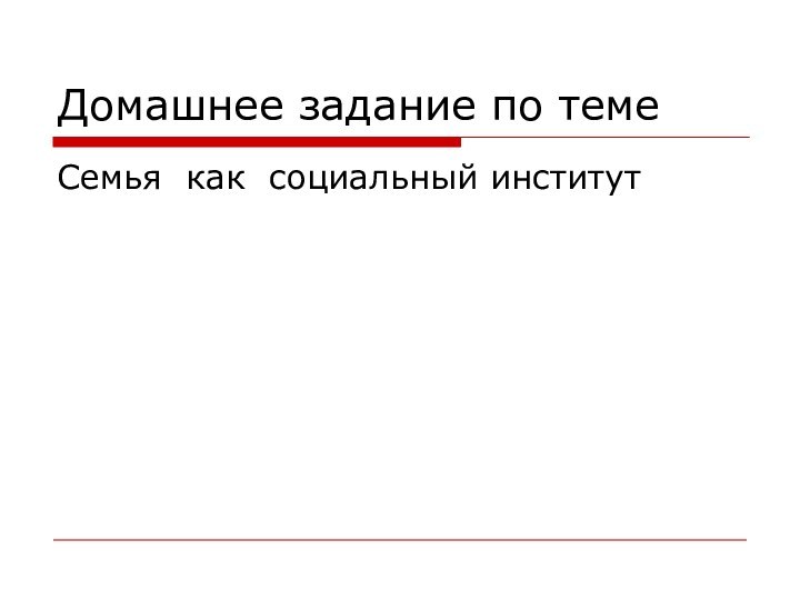 Домашнее задание по теме Семья как социальный институт