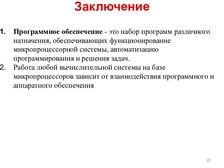 Программное обеспечение - это набор программ различного назначения, обеспечивающих функционирование микропроцессорной системы,