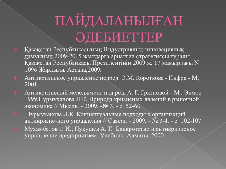 ПАЙДАЛАНЫЛҒАН ӘДЕБИЕТТЕРҚазақстан Республикасының Индустриялық-инновациялық дамуының 2009-2015 жылдарға арналған стратегиясы туралы Қазақстан Республикасы Президентінің