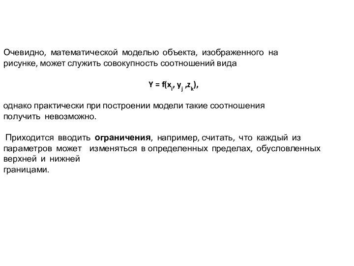 Очевидно, математической моделью объекта, изображенного на рисунке, может служить совокупность соотношений вида