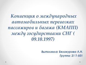 Конвенция о международной автомобильной перевозке пассажиров и багажа