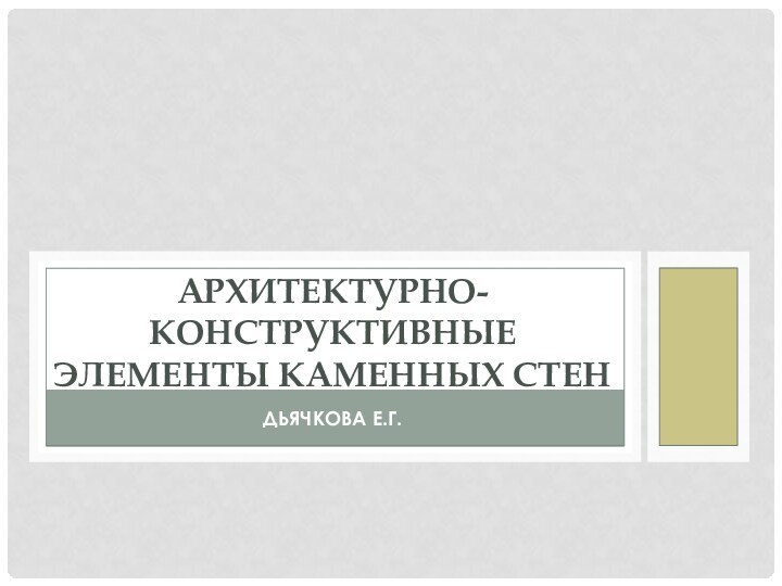 ДЬЯЧКОВА Е.Г.АРХИТЕКТУРНО-КОНСТРУКТИВНЫЕ ЭЛЕМЕНТЫ КАМЕННЫХ СТЕН