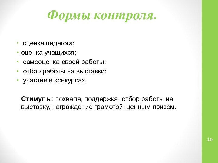 Формы контроля.  оценка педагога;оценка учащихся; самооценка своей работы; отбор работы на