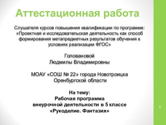 Аттестационная работа. Рабочая программа внеурочной деятельности в 5 классе Рукоделие. Фантазия