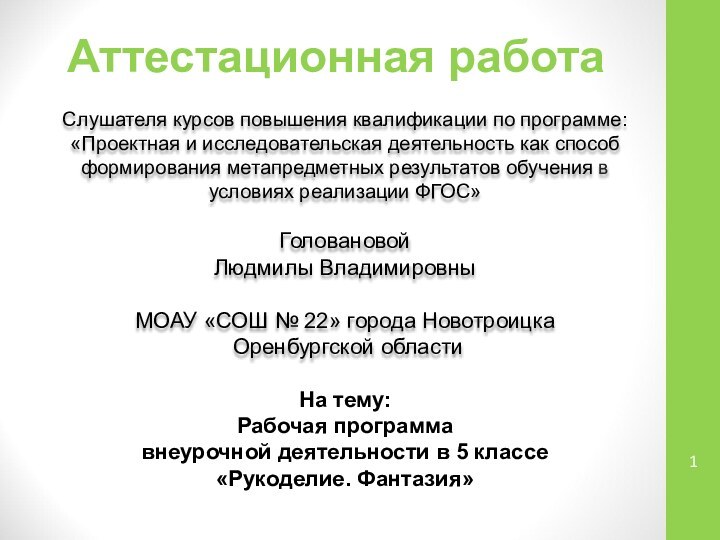 Аттестационная работаСлушателя курсов повышения квалификации по программе:«Проектная и исследовательская деятельность как способ