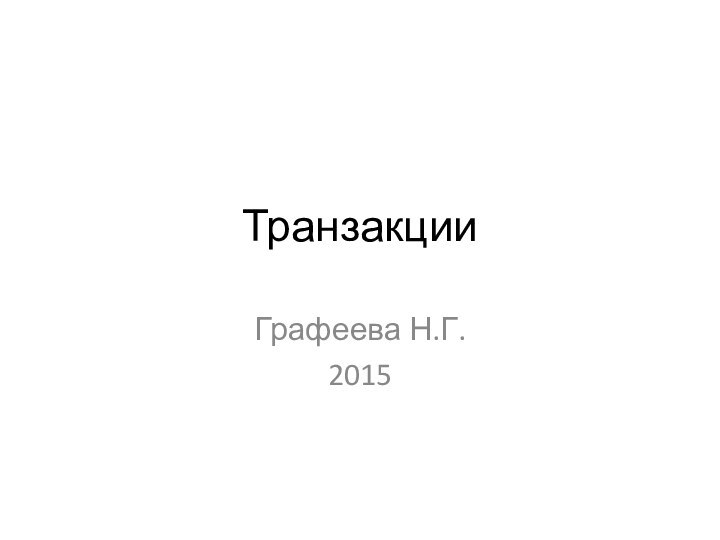 ТранзакцииГрафеева Н.Г.2015