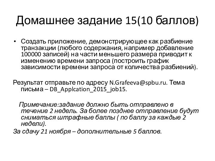 Домашнее задание 15(10 баллов) Создать приложение, демонстрирующее как разбиение транзакции (любого содержания,