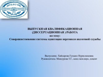 Совершенствование системы адаптации персонала налоговой службы