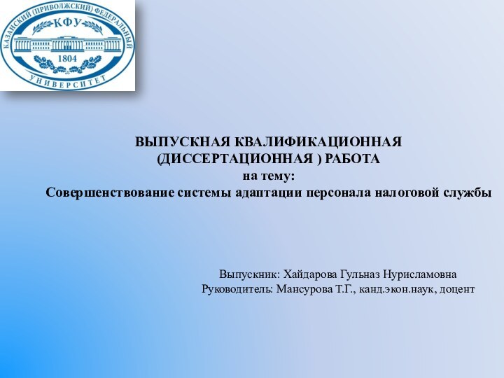 Выпускник: Хайдарова Гульназ НурисламовнаРуководитель: Мансурова Т.Г., канд.экон.наук, доцентВЫПУСКНАЯ КВАЛИФИКАЦИОННАЯ (ДИССЕРТАЦИОННАЯ ) РАБОТА