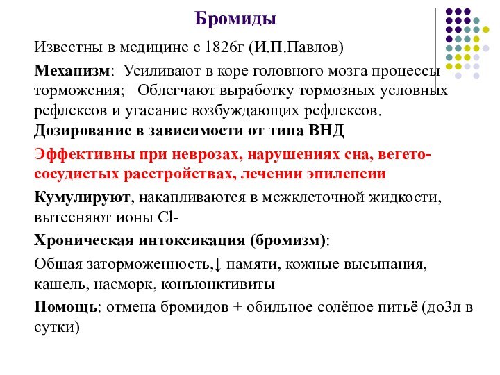 БромидыИзвестны в медицине с 1826г (И.П.Павлов)Механизм: Усиливают в коре головного мозга процессы