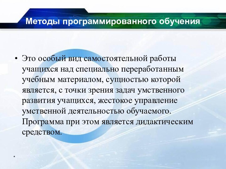 Методы программированного обученияЭто особый вид самостоятельной работы учащихся над специально переработанным учебным