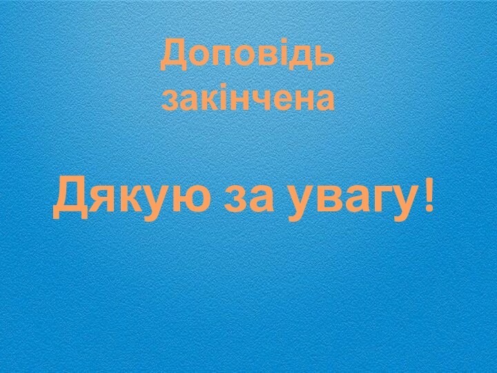 Доповідь закінченаДякую за увагу!