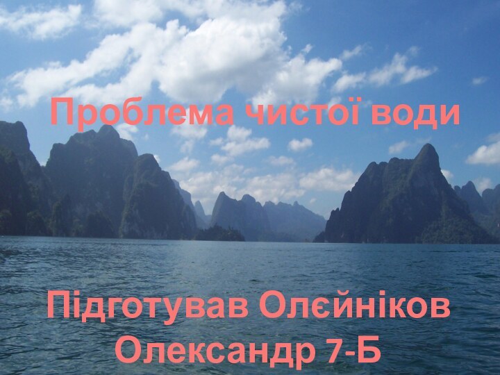 Проблема чистої води  Підготував Олєйніков Олександр 7-Б