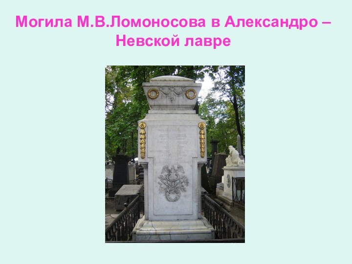 Могила М.В.Ломоносова в Александро – Невской лавре