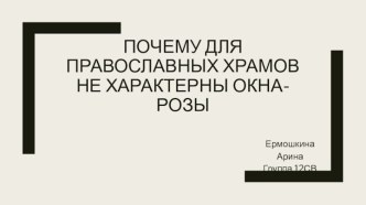 Почему для православных храмов не характерны окна-розы