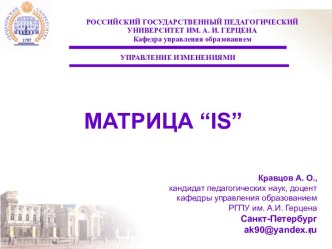 Матрица “IS”