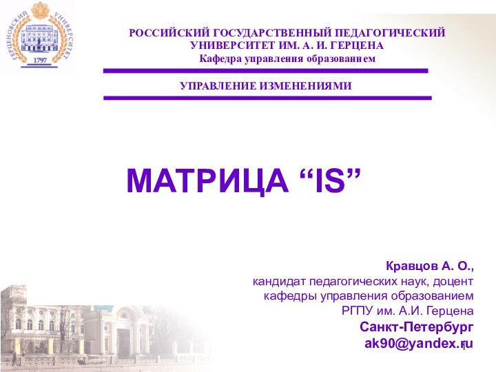 МАТРИЦА “IS”РОССИЙСКИЙ ГОСУДАРСТВЕННЫЙ ПЕДАГОГИЧЕСКИЙУНИВЕРСИТЕТ ИМ. А. И. ГЕРЦЕНАКафедра управления образованиемКравцов А. О.,кандидат