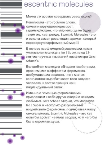 Парфюмерный мир Escentric Molecules