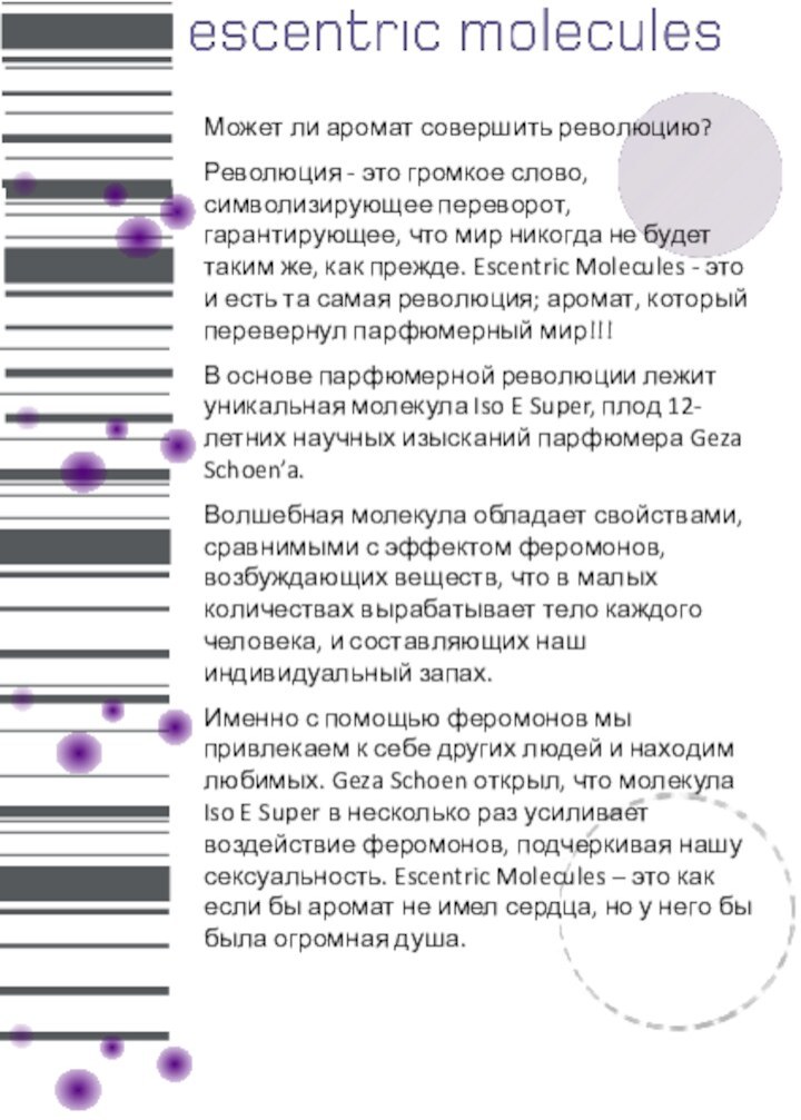 Может ли аромат совершить революцию?Революция - это громкое слово, символизирующее переворот, гарантирующее,