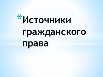 Источники гражданского права